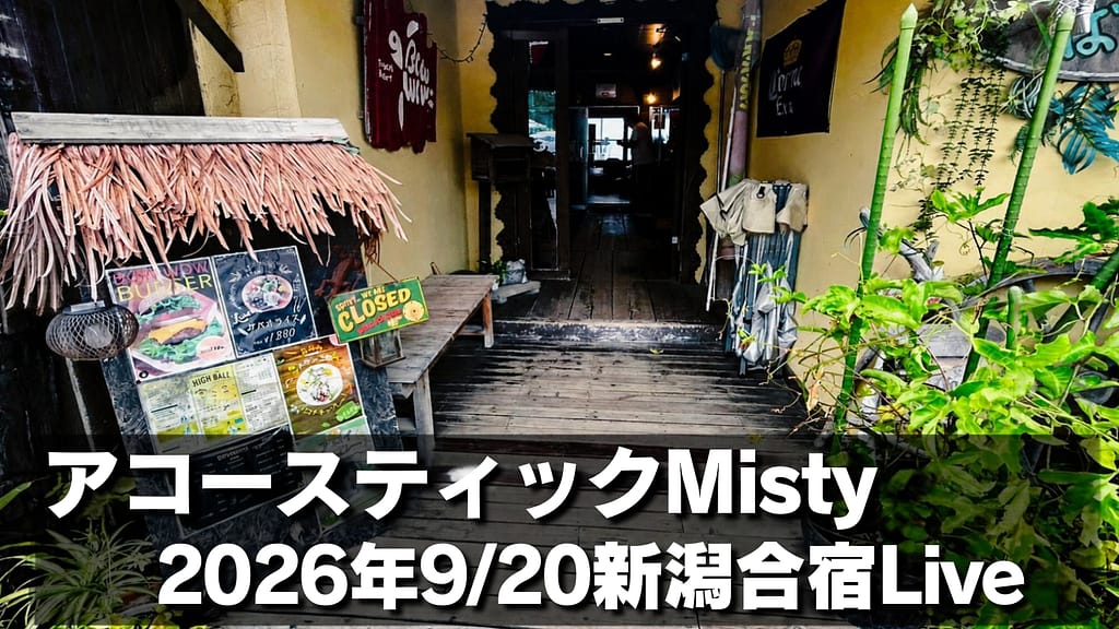 新潟合宿Liveの動画をYoutubeで公開開始！